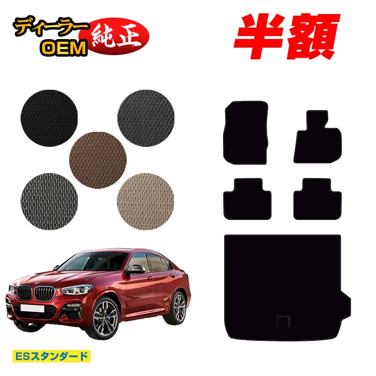 Rakuten - 【今だけ半額】BMW X4 G02 フロアマット＋ラゲッジマット（トランクマット） 【ESスタンダード】 純正仕様 内装 パーツ カスタム アクセサリー