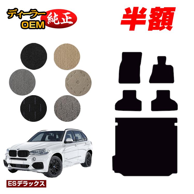【決算セール半額】BMW X5 F15 フロアマット＋ラゲッジマット（トランクマット） 【ESデラックス】 純正仕様 内装 パーツ カスタム アクセサリー