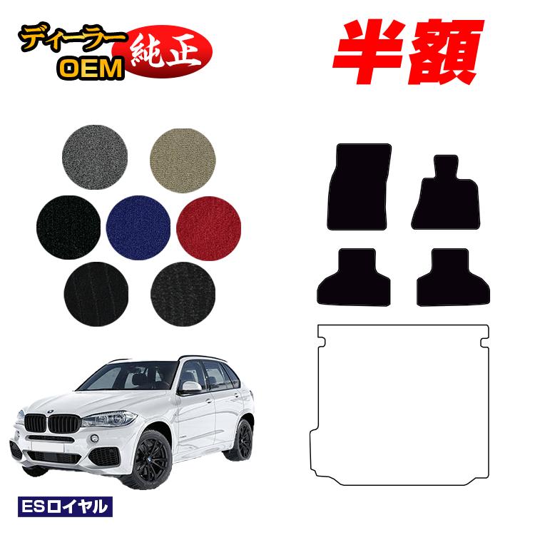 【決算セール半額】BMW X5 F15 フロアマット 【ESロイヤル】 純正仕様 内装 パーツ カスタム アクセサリー