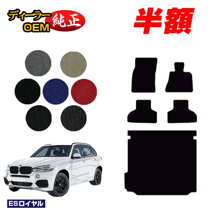 【決算セール半額】BMW X5 F15 フロアマット＋ラゲッジマット（トランクマット） 【ESロイヤル】 純正仕様 内装 パーツ カスタム アクセサリー