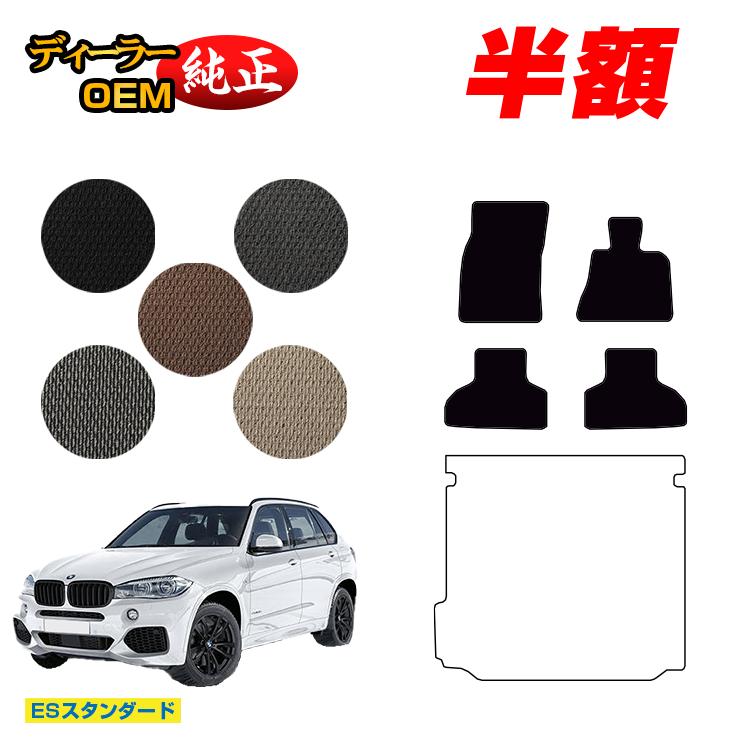 【今だけ半額】BMW X5 F15 フロアマット 【ESスタンダード】 純正仕様 内装 パーツ カスタム アクセサリー