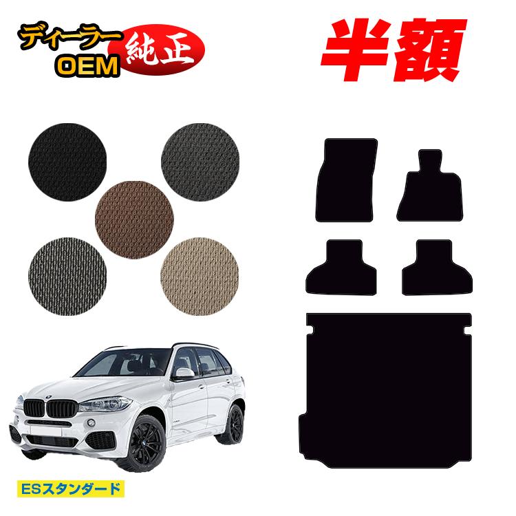 【決算セール半額】BMW X5 F15 フロアマット＋ラゲッジマット（トランクマット） 【ESスタンダード】 純正仕様 内装 パーツ カスタム アクセサリー