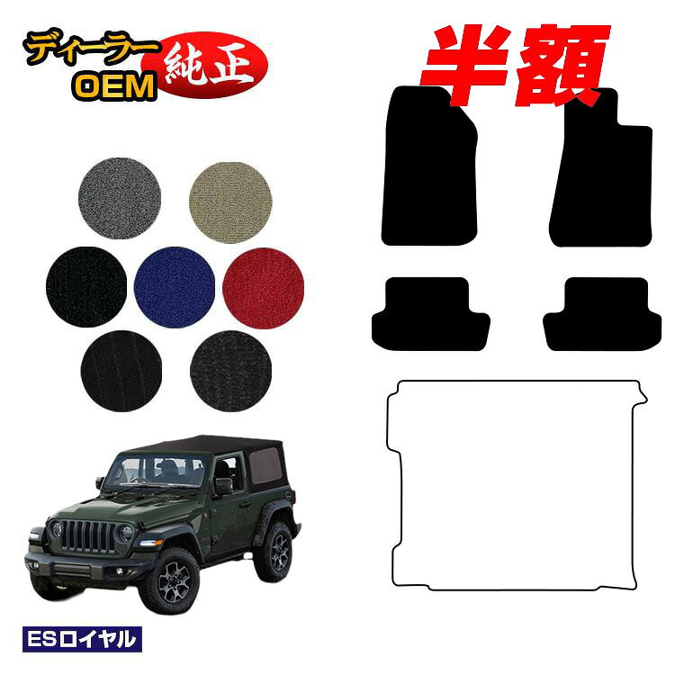 乐天商城 - 【決算セール半額】Jeep ジープ・ラングラー JL36S フロアマット 【ESロイヤル】 純正仕様 内装 パーツ カスタム アクセサリー