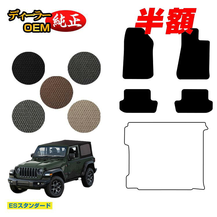 乐天商城 - 【決算セール半額】Jeep ジープ・ラングラー JL36S フロアマット 【ESスタンダード】 純正仕様 内装 パーツ カスタム アクセサリー