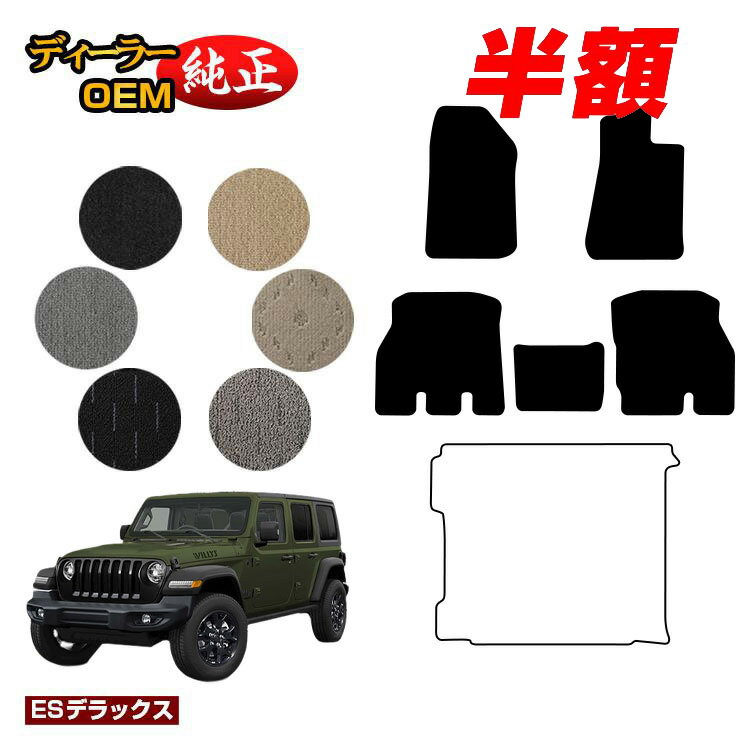【決算セール半額】ジープ ラングラーアンリミテッド JL20L/JL36L フロアマット 【ESデラックス】 JEEP 純正仕様 内装 パーツ カスタム アクセサリー