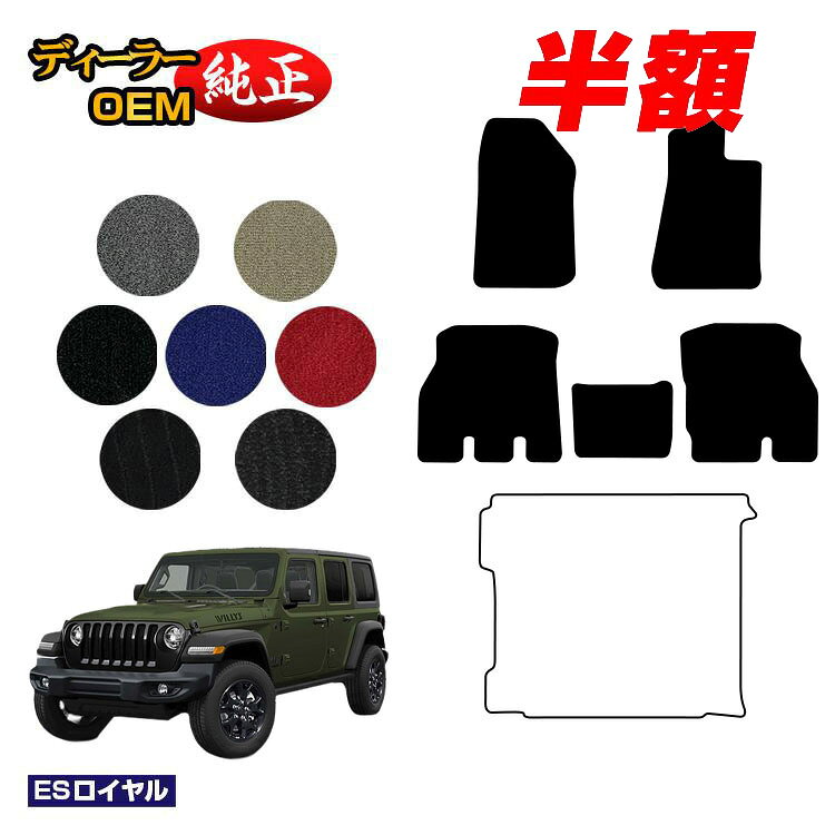 樂天商城 - 【決算セール半額】ジープ ラングラーアンリミテッド JL20L/JL36L フロアマット 【ESロイヤル】 JEEP 純正仕様 内装 パーツ カスタム アクセサリー
