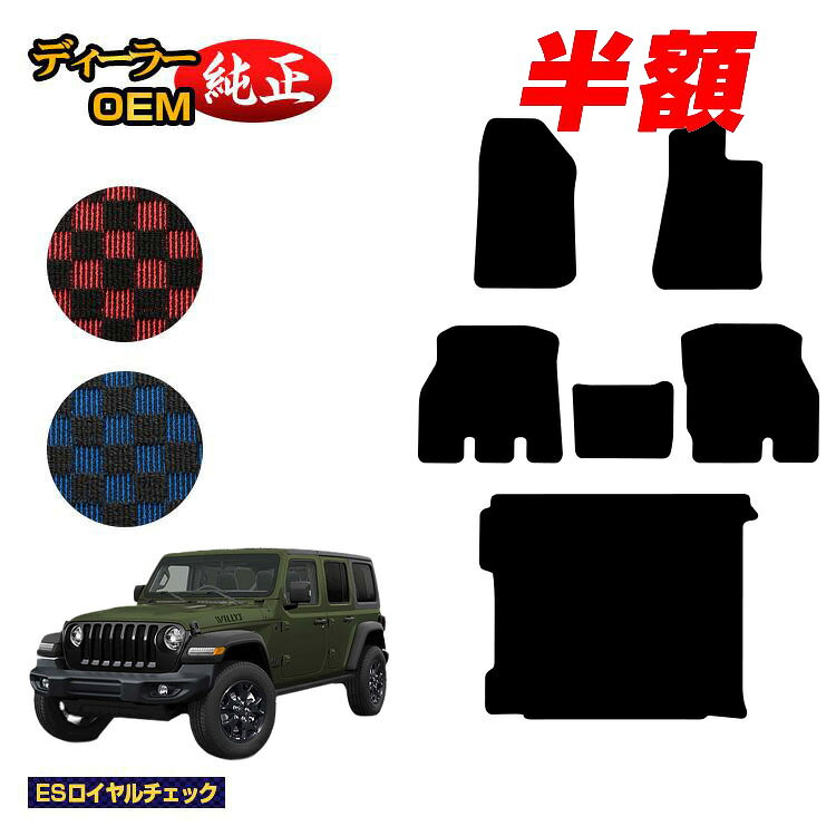 Rakuten - 【今だけ半額】ジープ ラングラーアンリミテッド JL20L/JL36L フロアマット＋ラゲッジマット（トランクマット） 【ESロイヤルチェック】 JEEP 純正仕様 内装 パーツ カスタム アクセサリー