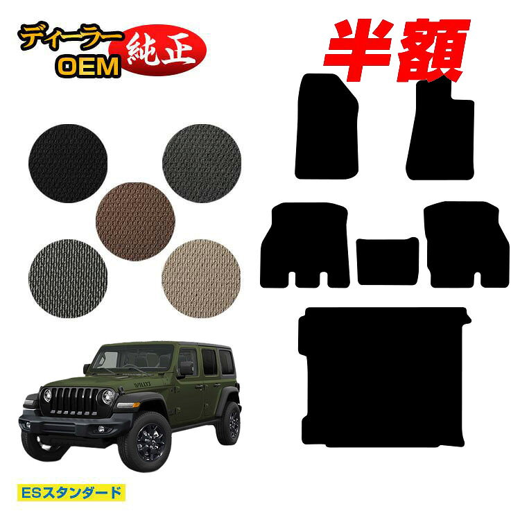 Rakuten - 【今だけ半額】ジープ ラングラーアンリミテッド JL20L/JL36L フロアマット＋ラゲッジマット（トランクマット） 【ESスタンダード】 JEEP 純正仕様 内装 パーツ カスタム アクセサリー