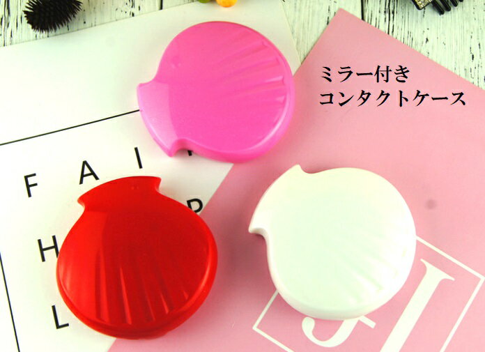 【送料無料】貝殻デザインコンタクトケース ピンク　ホワイト　かわいい 便利 コンパクト 携帯 コンタクト 鏡 shell …