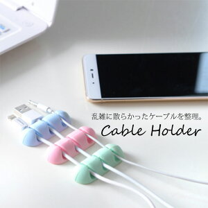 【メール便】まとめて充電★絡まらないケーブルホルダー シンプルデザイン Cable Holder ケーブルクリップ ケーブル ホルダー クリップ コード整理 配線整理 ケーブル整理 机周り スッキリ パソコン周り整理 デスク整理アイテム