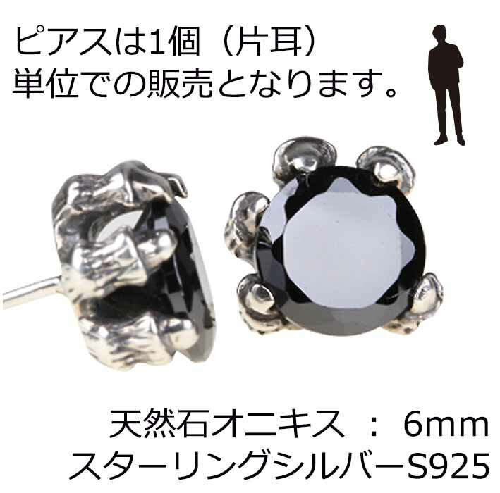 【メール便】メンズ シルバーアクセサリー【6mm】 ドラゴン 爪 天然石 オニキス パワーストーン スターリングシルバーS925 シングルピアス 925 ピアス ブラック