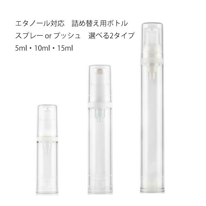 詰め替え PETG小分け スプレーボトル・プッシュボトル 15ml 1個入 アルコール対応 アルコールジェル 乳..