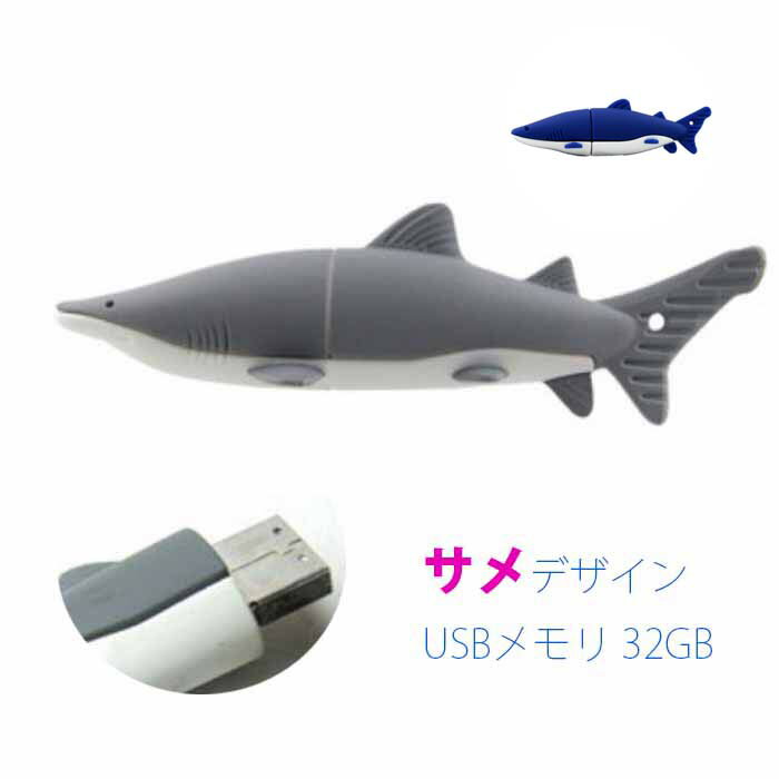 【メール便】〈まるでJAWS？〉サメ型USBメモリ 32GB おもしろグッズ オフィス プチギフト 景品 ゲーム シャーク ジョーズ 鮫 shark 面白いUSB 水族館グッズ お魚 さめUSB かっこいい かわいい 可愛いUSB