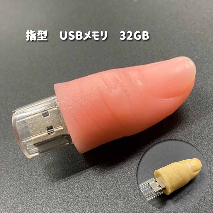 面白いUSBメモリ 【メール便】指USBメモリ 32GB 【B・イエローのみ】リアル どっきり ドッキリ おもしろグッズ オフィス プチギフト 景品 ゲーム USB 指　お正月景品　怖いUSBメモリ