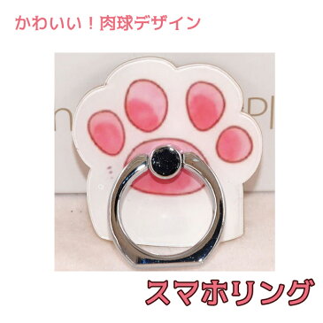 【配送方法：メール便(280円)】 肉球スマホリング スマホリング かわいい スマートフォンリング アクセサリー 犬 猫 熊 イヌ ネコ クマ 動物 プレゼント リング