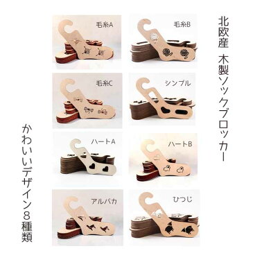 【メール便】ソックブロッカー 毛糸C キッズサイズ XS:19〜21cm XXS:17〜18.5cm シングル 1枚 片足分 靴下 手編み ソックス 編み物 棒針 木製 足 ソックスブロッカー 北欧
