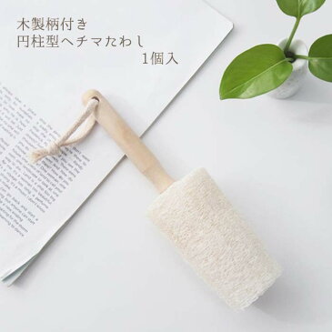 【あす楽対応】木製柄付き円柱型ヘチマたわし Loofah scrub brush コップ 哺乳瓶 水筒 マグ タンブラー カップ 洗い ヘチマスポンジ 乾燥ヘチマたわし キッチン バス 洗面 へちま 脱プラ 自然派