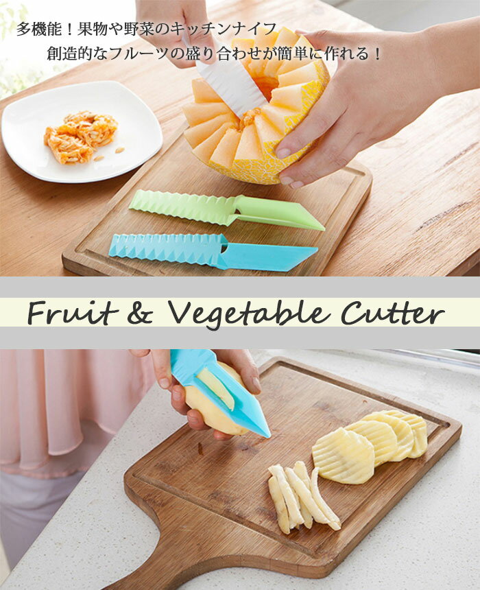 【メール便】お洒落にカット出来る★フルーツ＆ベジタブルカッター 野菜カッター 果物カッター 飾り切り フルーツ盛り合わせ くり抜き アイデアグッズ キッチングッズ 便利グッズ ギザ刃フルーツカッター 2