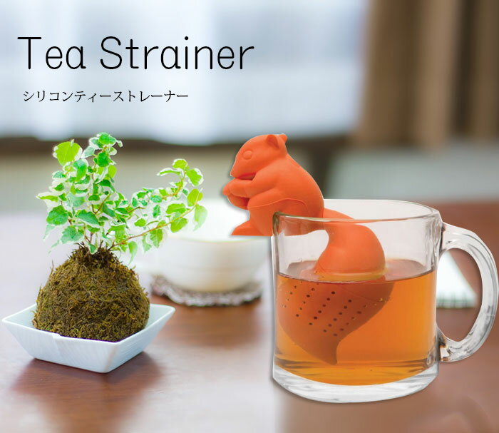 【メール便】 リス型シリコンティーストレーナー Tea Strainer ティーインフューザー Infusers 茶漉し シリコンティーバッグ ろ過器 エコ eco りす 栗鼠