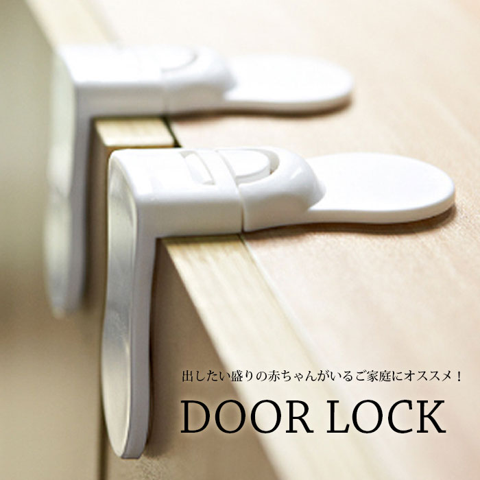 L型ドアロック・ドアストッパーL型 1個入り　安全ロック ベビーガード ドアロック 子供指はさみ防止 引き出しロック …
