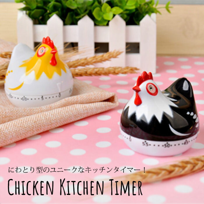 【あす楽対応】 キッチンタイマー にわとり型 Chicken Kitchen Timer ダイヤルタイマー 電池不要 アナログタイマー クッキング ゼンマイ式 料理用タイマー 60分タイマー ユニーク ニワトリ