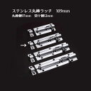 【メール便】ステンレス丸棒ラッチ 全長109mm 棒側97mm 受け側12mm 棒の長さ72mm 幅25mm 1個入 丸落とし 貫抜 錠前 門扉 戸締り