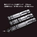 ステンレス 丸棒ラッチ 全長258mm 棒側192mm 受け側大47mm 受け側小19mm 棒の長さ261mm 幅25mm 1個入 丸落とし 貫抜 錠前 門扉 ...