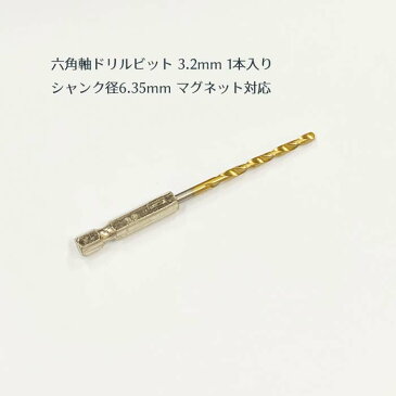 【メール便】六角軸ドリルビット 3.2mm 1本入り シャンク径6.35mm マグネット 付 下穴 インパクト 高速度鋼 ハイス HSS チタンメッキ