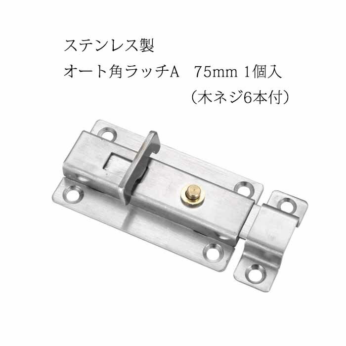 【メール便】ステンレス製 オート角ラッチA 75mm 木ネジ付 1個入 ロック スイッチ付 ワンタッチ 補助錠 南京錠 打掛 門扉 家具のサムネイル