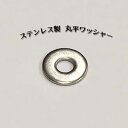 【メール便】ステンレス 丸平ワッシャー M3用 3.2×9×0.8 10個入り 平座金ねじ ネジ 鋼 小ねじ 建物金具 金具 ビス ドリルネジ