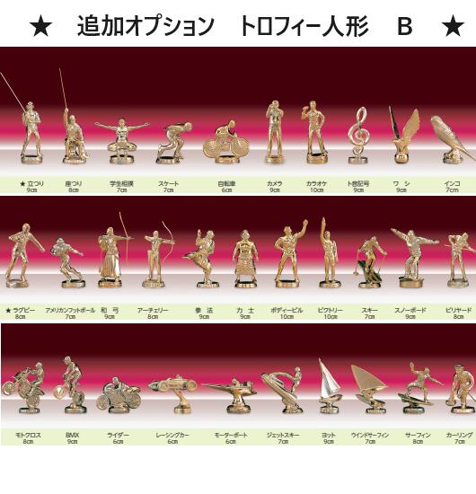 【追加オプション】日本製 トロフィー人形（金属製）B