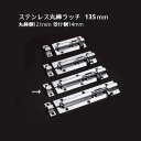 ステンレス 丸棒ラッチ 全長135mm 棒側121mm 受け側14mm 棒の長さ106mm 幅35mm 1個入 丸落とし 貫抜 錠前 門扉 戸締り