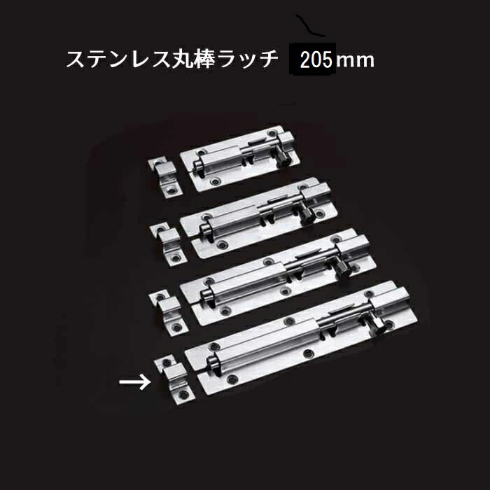 乐天商城 - ステンレス 丸棒ラッチ 全長205mm 棒側181.5mm 受け側23.5mm 棒の長さ168mm 幅39mm 1個入 丸落とし 貫抜 錠前 門扉 戸締り