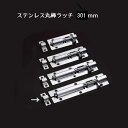 ステンレス 丸棒ラッチ 全長300.5mm 棒側277mm 受け側23.5mm 棒の長さ260mm 幅39mm 1個入 丸落とし 貫抜 錠前 門扉 戸締り