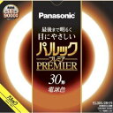 【ゆうパック商品】Panasonic パナソニック FCL30EL28HF3 丸管 パルックプレミア 電球色【純正パッケージ品】