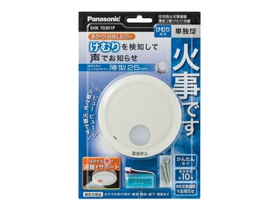 【送料無料】パナソニック SHK70301P けむり当番薄型2種(電池式・移報接点なし・あかり付)(警報音・音声警報機能付)【純正パッケージ品】