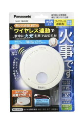 【送料無料】パナソニック SHK74202P 住宅用火災警報機 けむり当番薄型2種 電池式・ワイヤレス連動子器・あかり付 白【純正パッケージ品】