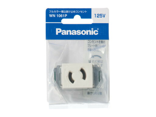 【メール便】パナソニック WN1061P 埋込抜け止めコンセント【純正パッケージ品】 【メール便】パナソニック WN1061P 埋込抜け止めコンセント【純正パッケージ品】