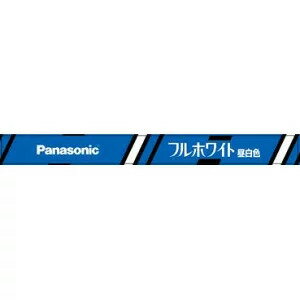 【ゆうパック商品】パナソニック FL10NFF3 直管 フルホワイト 昼白色【純正パッケージ品】 【ゆうパック商品】パナソニック FL10NFF3 直管 フルホワイト 昼白色【純正パッケージ品】