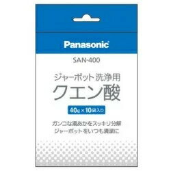 【レターパックプラス配送：着日時指定不可】パナソニック SAN-400 ポット用クエン酸 SAN400【純正パッケージ品】