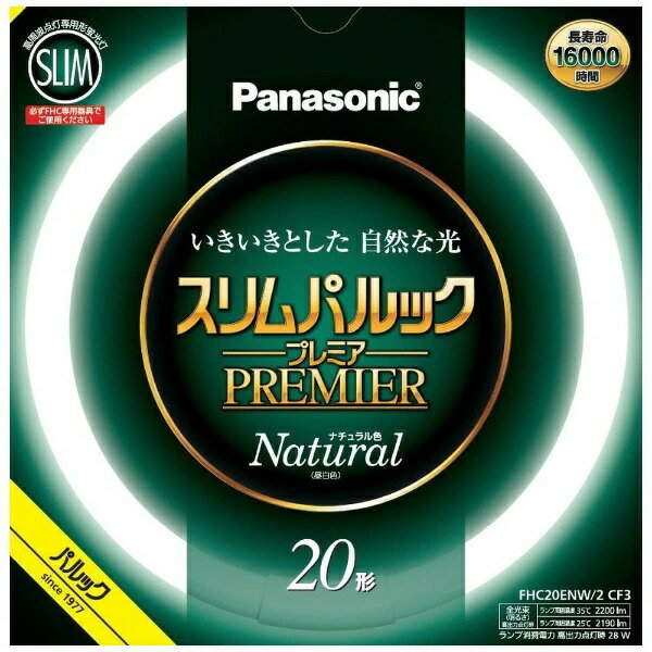 商品情報商品名パナソニック FHC20ENW2CF3 新光源 スリムパルック 昼白色商品情報パナソニック FHC20ENW2CF3 新光源 スリムパルック 昼白色発売日:2022年4月1日●スリムで明るい高周波点灯専用環形蛍光灯 【仕様】全光束(lm):1620消費電力(W):20W28W定格寿命:16000時間色温度:5000K消費効率(lm/W):81lm/W、78.2lm/W演色性:Ra84その他【ご注意】*PCモニターの画質や環境により、写真と実物の色味が多少異なる場合もございます。*梱包はエコパッケージ（自社パッケージ・簡易包装）でのお届けとなります。【大量注文について】お取り寄せ商品の為、在庫数に変動がございますので、大量注文のご希望の方は一度弊社にお問い合わせくださいませ。【在庫について】在庫数に変動がある為、ご注文頂きました商品が欠品や注文数にお答えできない場合がございますので弊社からお客様にご連絡させていただきます。予めご了承ください。【ゆうパック】パナソニック FHC20ENW2CF3 新光源 スリムパルック 昼白色【純正パッケージ品】 パナソニック FHC20ENW2CF3 スリムパルック 6