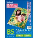 【メール便】ナカバヤシ LPR-B5E2-SP ラミネートフィルムE2タイプ 100μM 20枚入/B5【純正パッケージ品】(2)