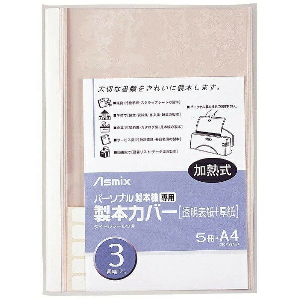 【メール便】アスカ パーソナル製本機専用 製本カバー 5冊 3mm幅 ホワイト BH-304【純正パッケージ品】