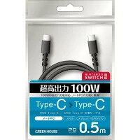 【メール便】グリーンハウス GH-UCCCA05-BK USB Type-C - USB Type-C充電/データ転送ケーブル 0.5m ブラック GHUCCCA05BK【純正パッケージ品】