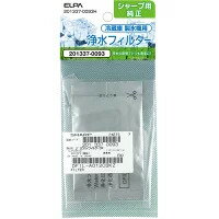 【メール便】ELPA 201337-0093H 冷蔵庫フィルター(SH) 2013370093H【純正パッケージ品】 1