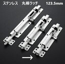 ステンレス 丸棒ラッチ 全長123.5mm 棒側100mm 受け側23.5mm 棒の長さ87mm 幅39mm 1個入 丸落とし 貫抜 錠前 門扉 戸締り