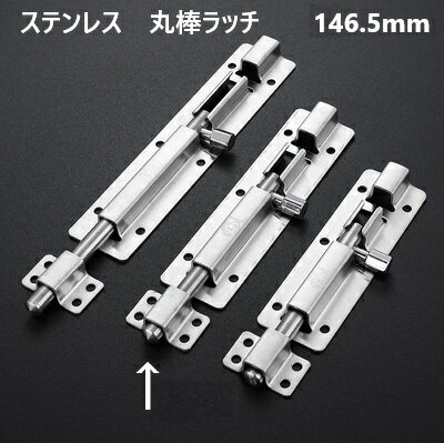 Rakuten - ステンレス 丸棒ラッチ 全長146.5mm 棒側123mm 受け側23.5mm 棒の長さ108mm 幅39mm 1個入 丸落とし 貫抜 錠前 門扉 戸締り