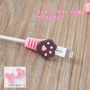 【メール便】ケーブルカバー 肉球 リボン 1個入 ピンク かわいい 断線防止 iPhone Lightning iphoneケーブル 保護 犬 猫 ケーブルマスコット 断線予防 熊 イヌ ネコ クマ