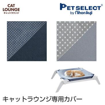 ■ベビー品質 猫ハンモック キャットラウンジ 専用替えカバー キャットハンモック 猫ベッド ネコベッド キャットベッド 洗える 春 夏 秋 冬 猫用 猫用品 ねこ ネコ ベッド ベット マット 寝具 ペットハンモック ペットベッド 犬トベッド 犬