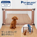 ■ペット ゲート とおせんぼ S ペットゲート ペット用ゲート 犬 いぬ 小型犬 柵 犬用ゲート 突っ張り ソフト フェンス やわらか メッシュ ネット 老犬 脱走防止 飛び出し防止 仕切り